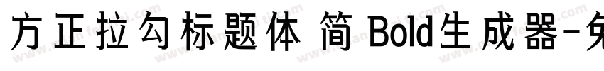 方正拉勾标题体 简 Bold生成器字体转换